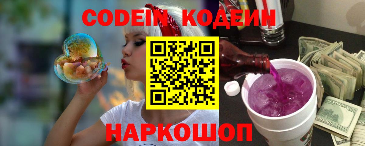 Codein напиток Lean (лин)  Вход с VPN  Волжский 